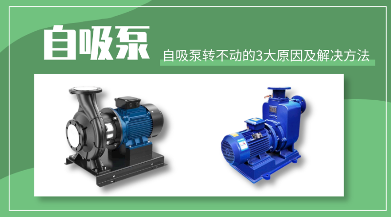 自吸泵轉不動的3大原因及解決方法