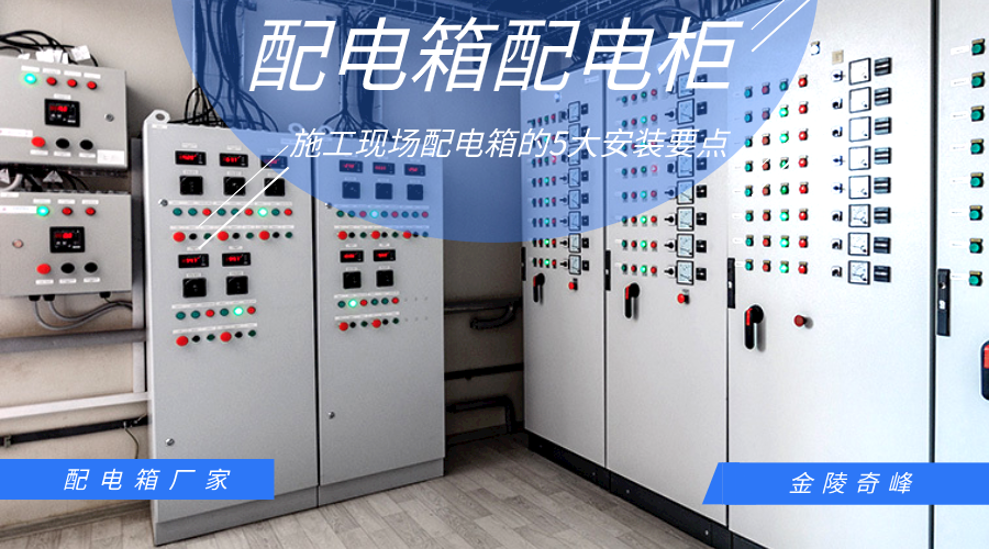 施工現場配電箱的5大安裝要點