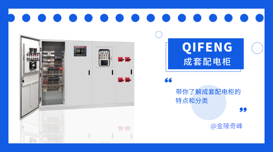 帶你了解成套配電柜的特點和分類