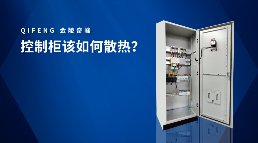 控制柜該如何散熱？