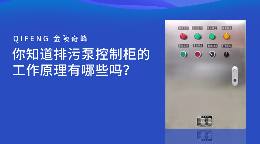 你知道排污泵控制柜的工作原理有哪些嗎？