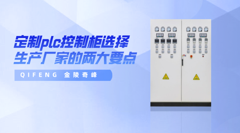定制plc控制柜選擇生產廠家的兩大要點