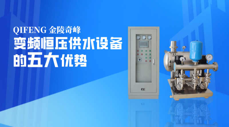 變頻恒壓供水設(shè)備的五大優(yōu)勢