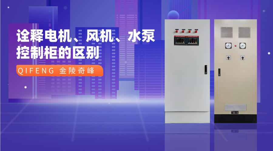 詮釋電機(jī)、風(fēng)機(jī)、水泵控制柜的區(qū)別