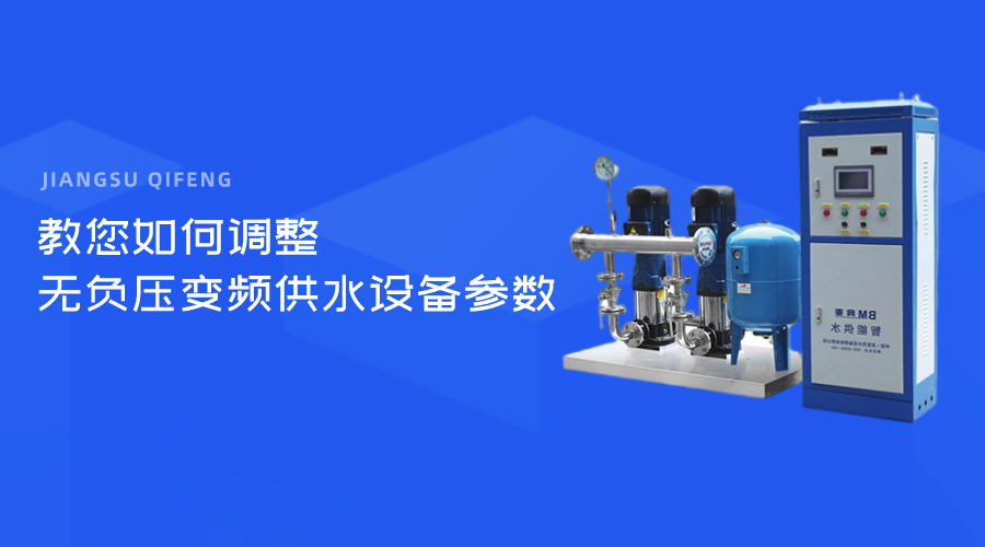 教您如何調整無負壓變頻供水設備參數