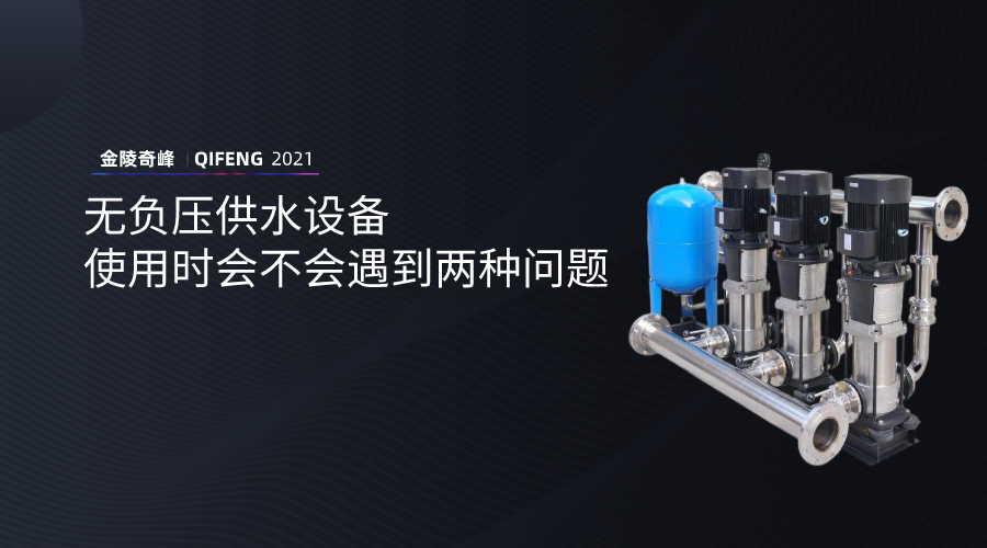 無負壓供水設備使用時會不會遇到兩種問題