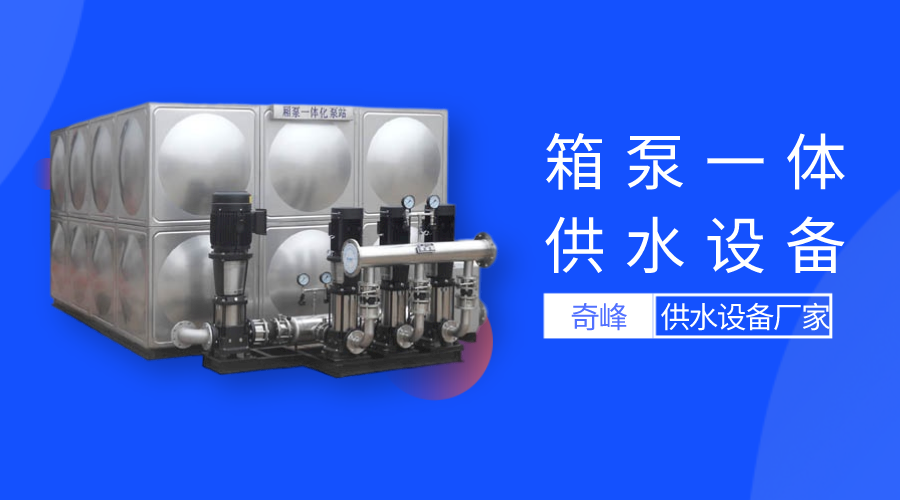 帶你了解什么是箱泵一體供水設備