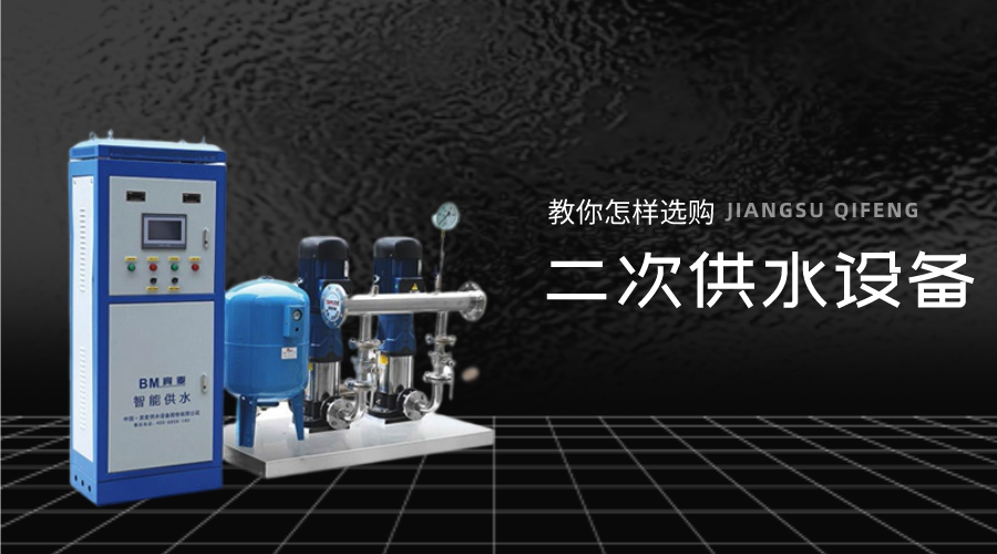 教你怎樣選購二次供水設備