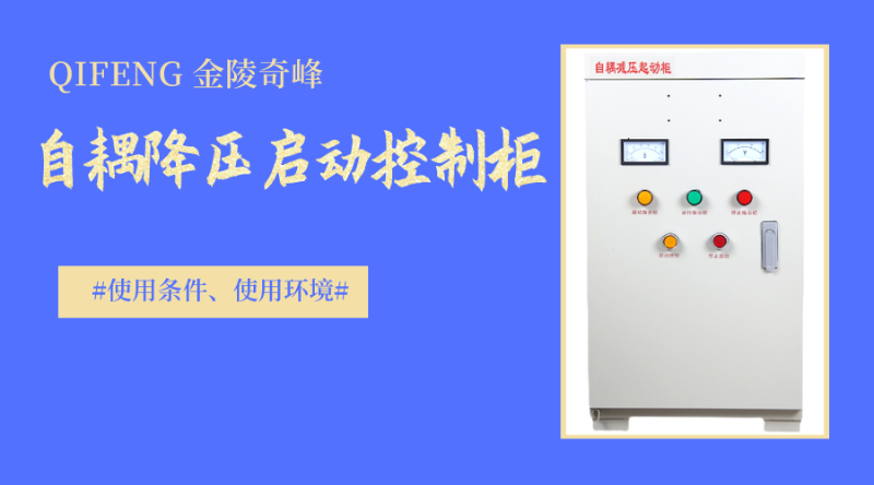自耦降壓啟動控制柜的使用條件