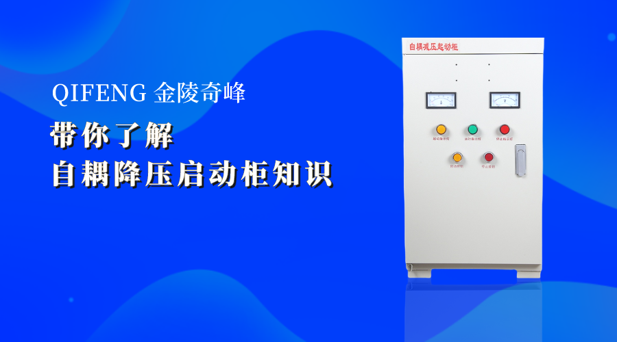 帶你了解自耦降壓啟動柜知識