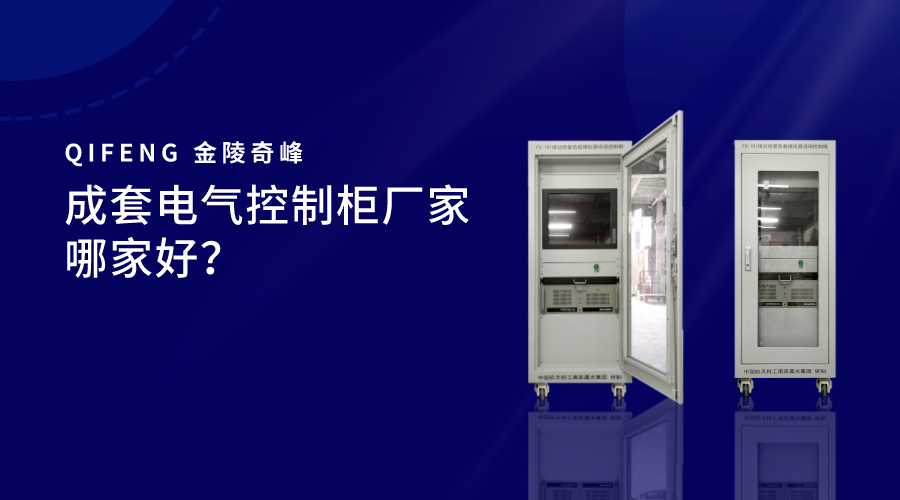 成套電氣控制柜廠家哪家好？