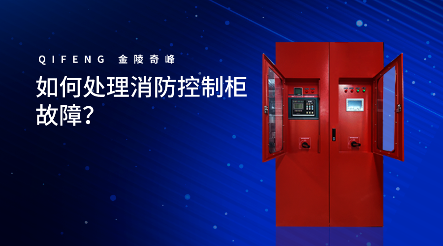 如何處理消防控制柜故障？