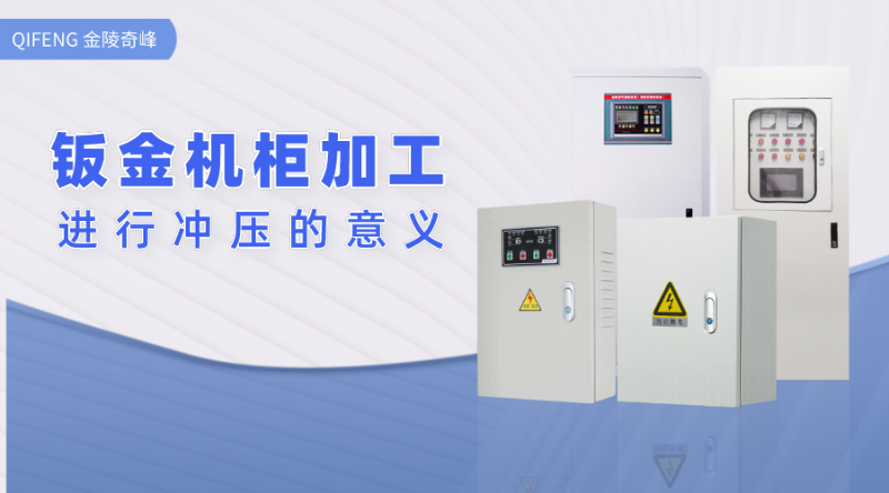 帶你了解鈑金機柜加工進行沖壓的意義