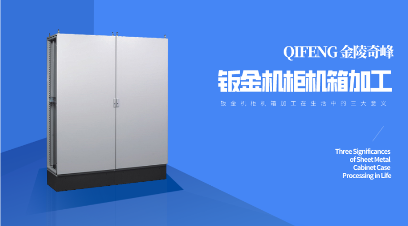鈑金機柜機箱加工在生活中的三大意義