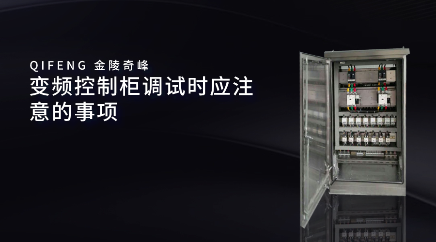 變頻控制柜調試時應注意的事項