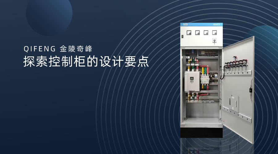 探索控制柜的設計要點