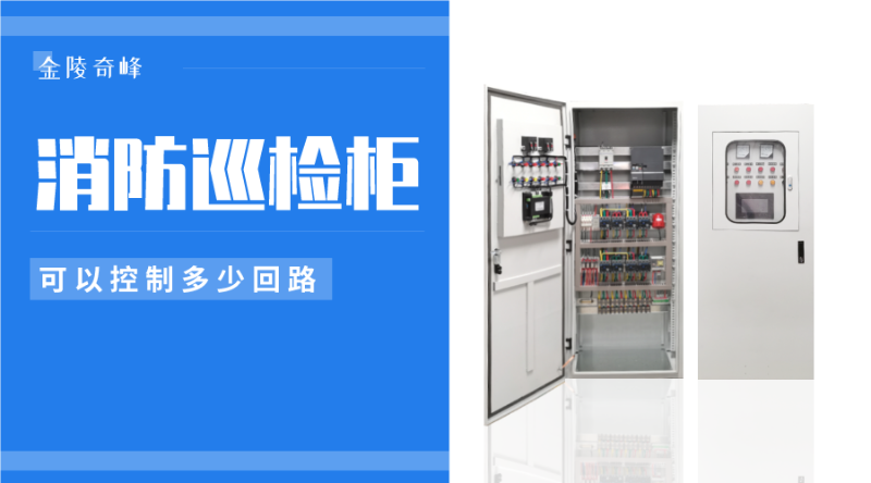 消防巡檢柜可以控制多少回路 