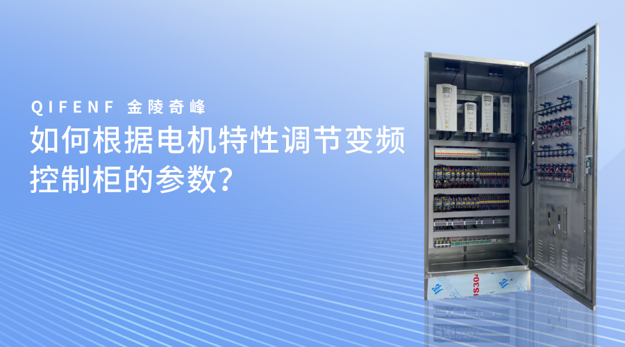 如何根據電機特性調節變頻控制柜的參數？