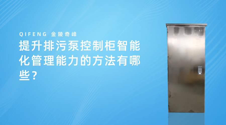 提升排污泵控制柜智能化管理能力的方法有哪些？