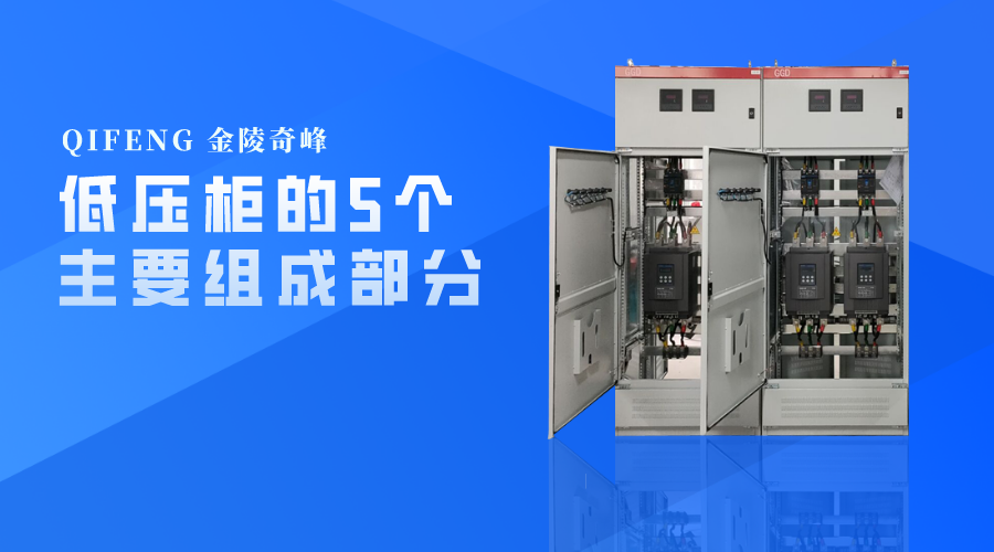 低壓柜的5個主要組成部分