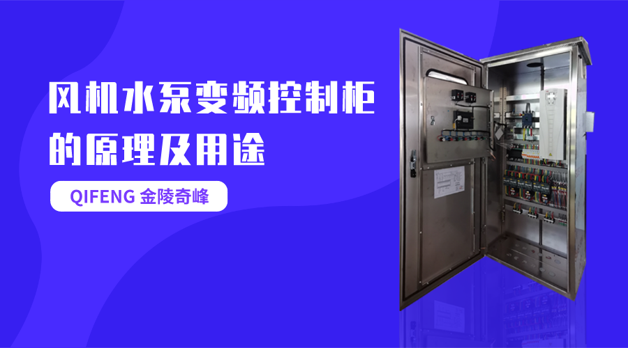 帶你了解風機水泵變頻控制柜的原理及用途