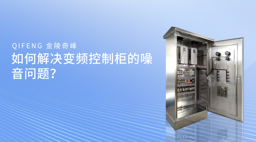 如何解決變頻控制柜的噪音問題？