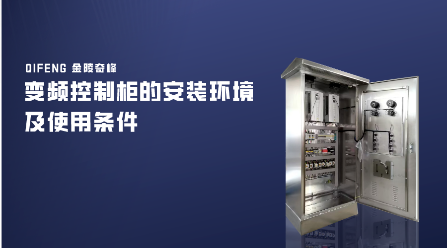 變頻控制柜的安裝環境及使用條件