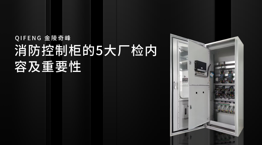 消防控制柜的5大廠檢內容及重要性