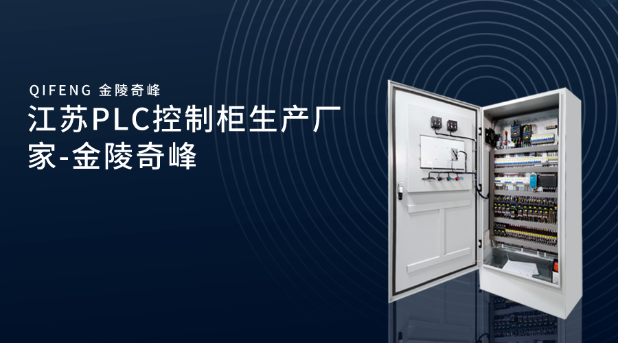 江蘇PLC控制柜生產廠家-金陵奇峰