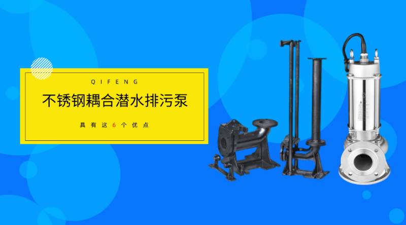 不銹鋼耦合潛水排污泵具有這6個(gè)優(yōu)點(diǎn)