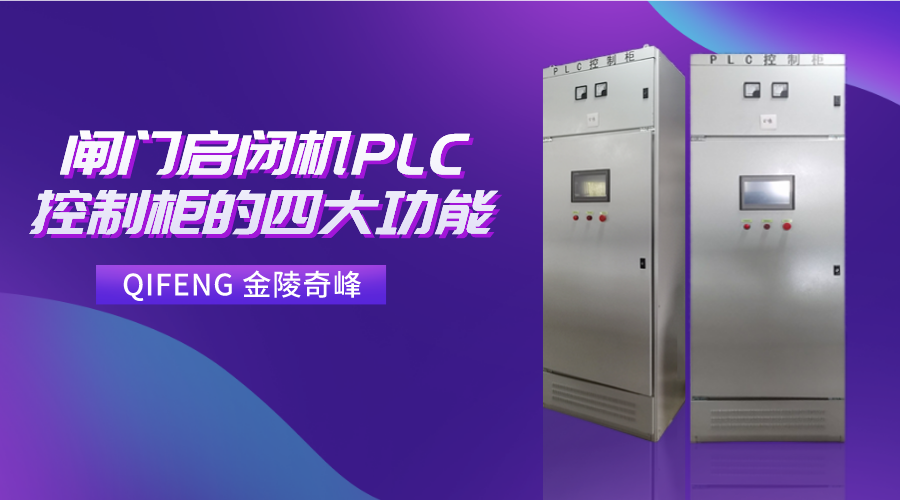 閘門(mén)啟閉機(jī)PLC控制柜的四大功能