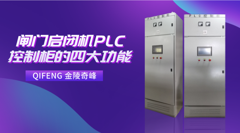 閘門啟閉機PLC控制柜的四大功能