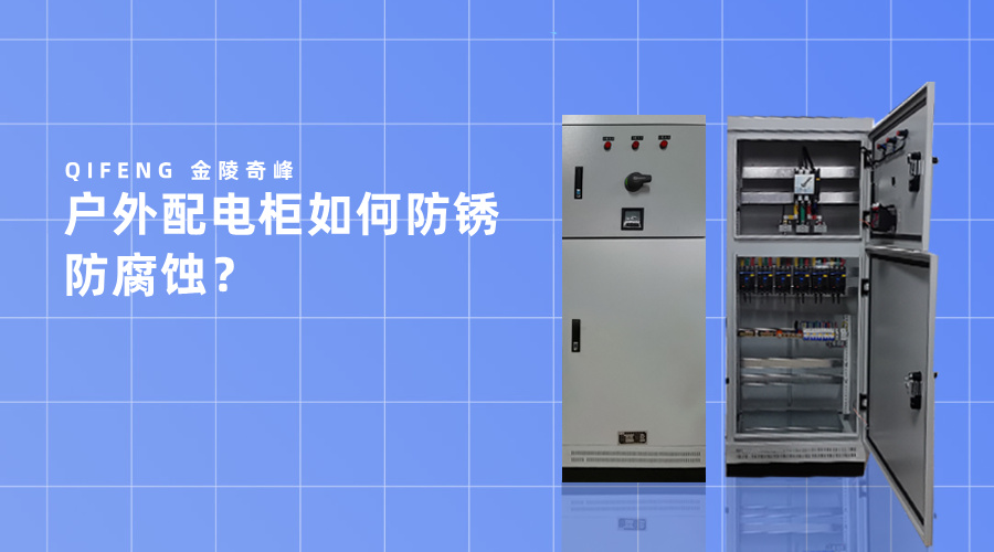 戶外配電柜如何防銹防腐蝕？