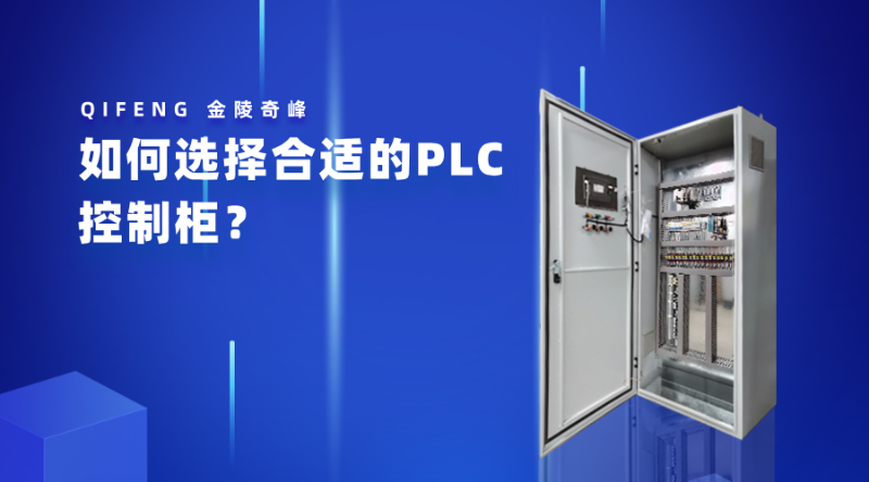 如何選擇合適的PLC控制柜？