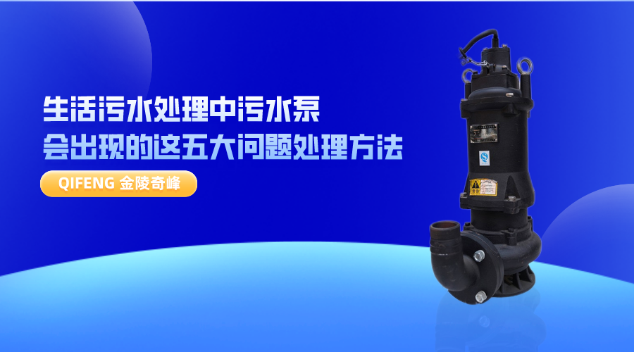 生活污水處理中污水泵會出現(xiàn)的這五大問題處理方法