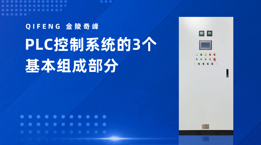 PLC控制系統的3個基本組成部分