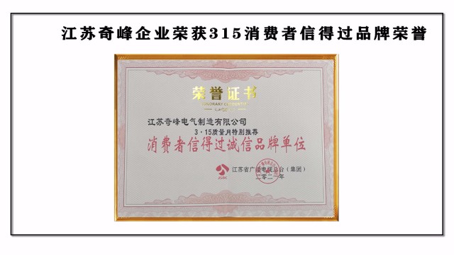 江蘇奇峰企業榮獲316消費者信得過品牌榮譽