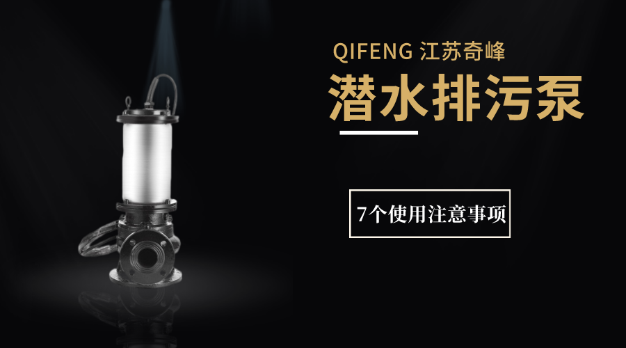 潛水排污泵7個使用注意事項