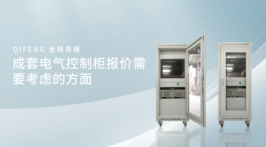 成套電氣控制柜報價需要考慮的方面
