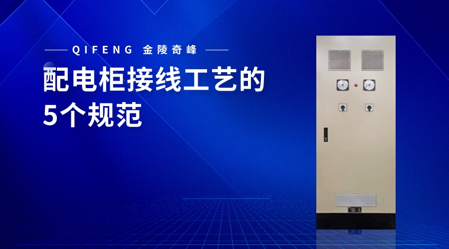 配電柜接線工藝的5個規范