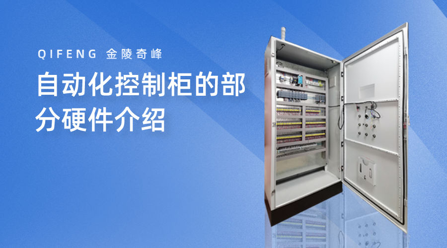 自動化控制柜的部分硬件介紹