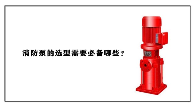 消防泵的選型需要必備哪些？