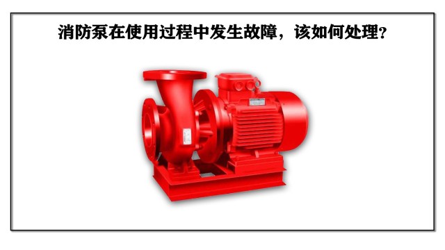 消防泵在使用過程中發(fā)生故障，該如何處理？