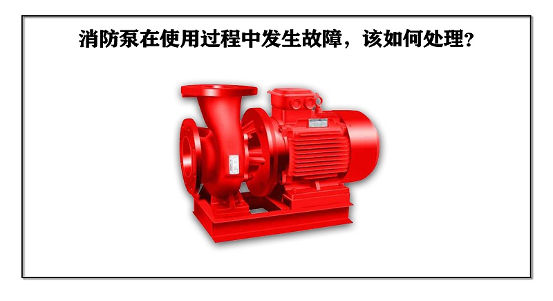 消防泵在使用過程中發(fā)生故障，該如何處理？