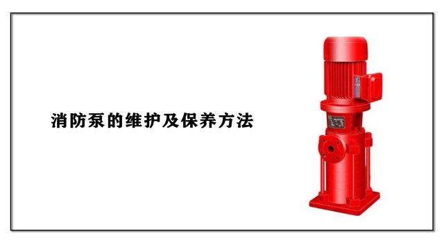 消防泵的維護及保養(yǎng)方法