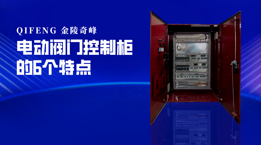 電動(dòng)閥門控制柜的6個(gè)特點(diǎn)