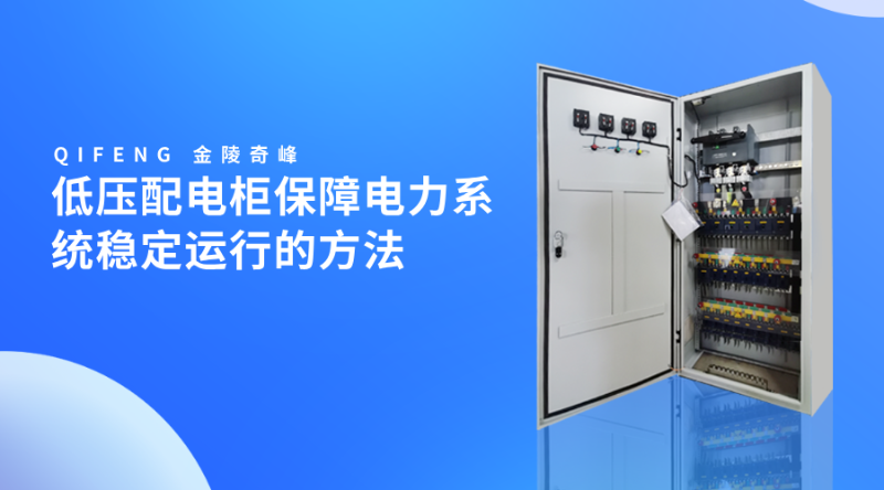 低壓配電柜保障電力系統穩定運行的方法
