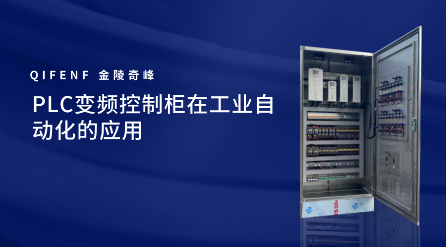 PLC變頻控制柜在工業自動化的應用