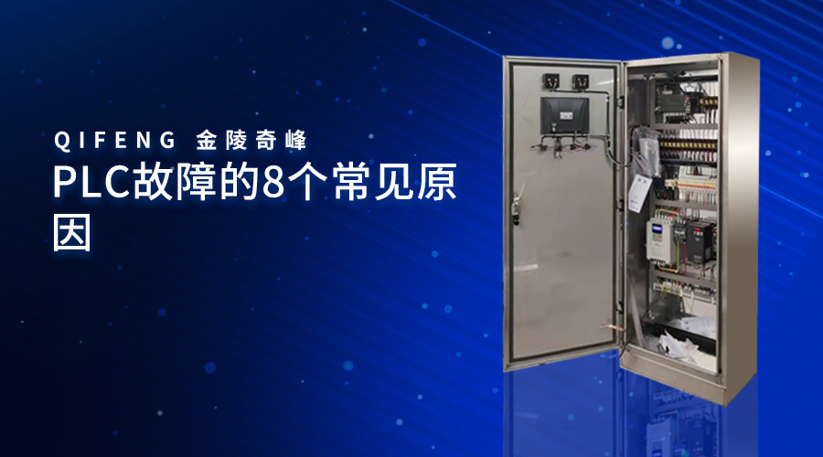 PLC故障的8個常見原因