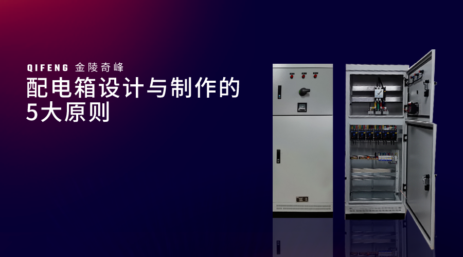 配電箱設(shè)計與制作的5大原則